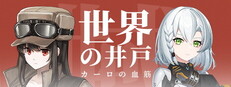 世界の井戸：カーロの血筋