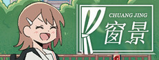 窗景