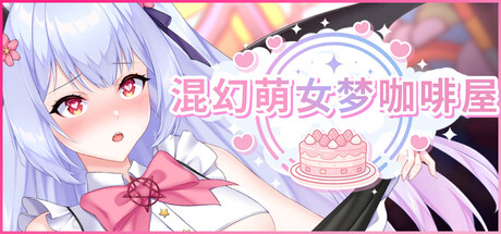 混幻萌女梦咖啡屋 (Shuffle Waifu Cafe)