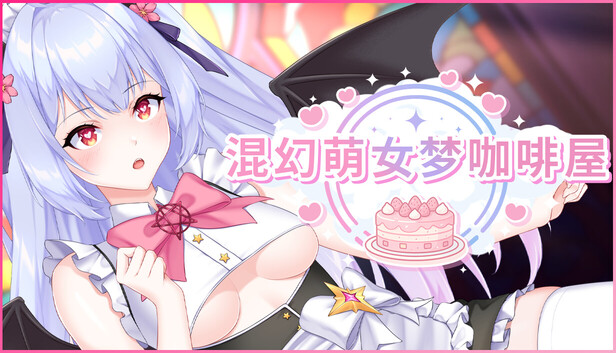混幻萌女梦咖啡屋 (Shuffle Waifu Cafe)