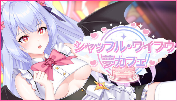 シャッフル・ワイフウ夢カフェ (Shuffle Waifu Cafe)