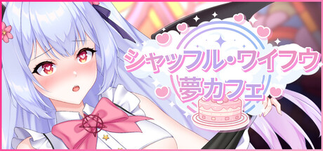 シャッフル・ワイフウ夢カフェ (Shuffle Waifu Cafe)