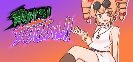 貢がせろ！女苑ちゃん！！ banner image