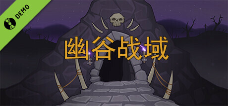 幽谷战域 Mystic Valley Battleground Demo cover art