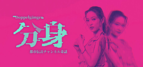 分身: 都市伝説チャンネル奇話thumbnail