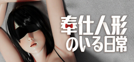 奉仕人形のいる日常