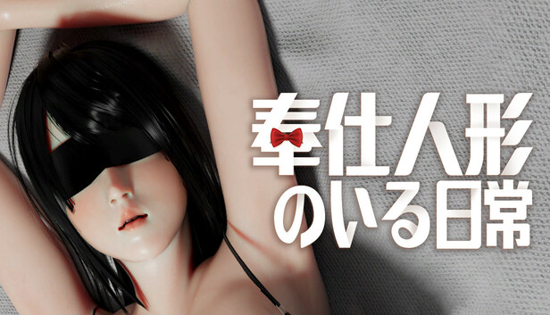 奉仕人形のいる日常