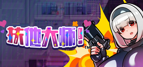 [RPG/中文/2D步兵] [NAGATOUI]  扶他大师! STEAM官方中文步兵版 [350M/新作]-嘤嘤怪之家