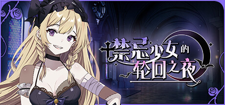 禁忌少女的轮回之夜