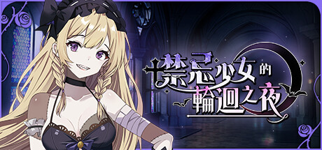 禁忌少女的輪迴之夜