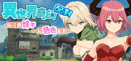 異世界奇幻配對 -與可愛妹子一起色色配對-
