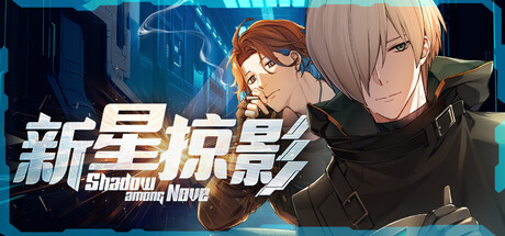 新星掠影