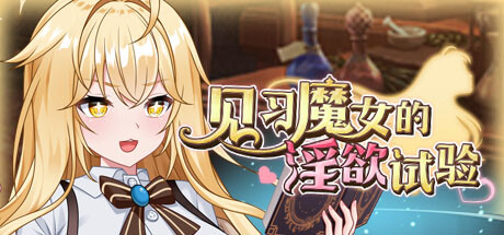 见习魔女的淫慾试验