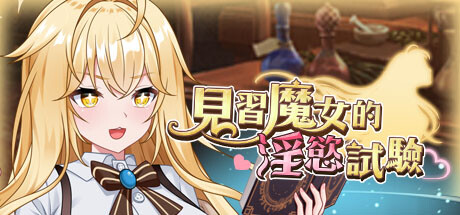 見習魔女的淫慾試驗