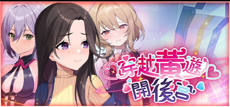 穿越黃遊開後宮