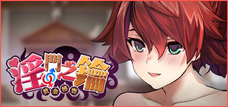 淫門之鑰: 黃金秘密