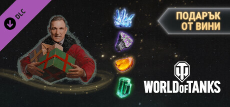World of Tanks — A Present From Vinnie Pack