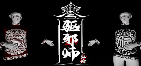 驱邪师