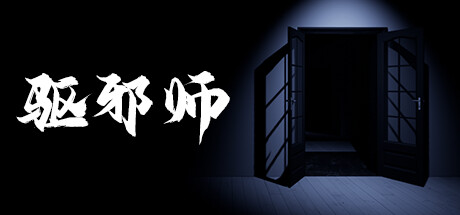 header image of 驱邪师