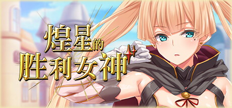 煌星的胜利女神 封面