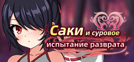 Купить ключ дешево Saki and the Crucible of Debauchery
