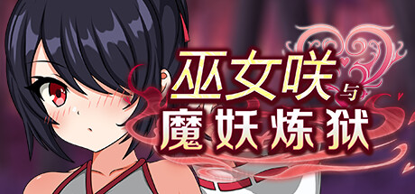 巫女咲与魔妖炼狱