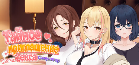 Тайное приглашение ~Live2D Симулятор секса~