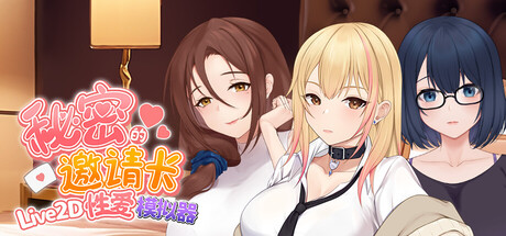 秘密的邀请卡 ～Live2D性爱模拟器～