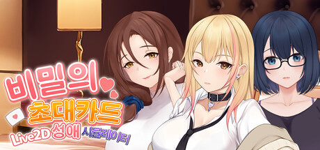 비밀의 초대카드 ~Live2D 성애 시뮬레이터~