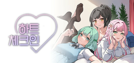 하트 체크인 (Heart Check-In) cover art