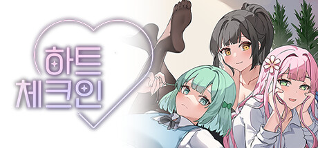 하트 체크인 (Heart Check-In) game cover