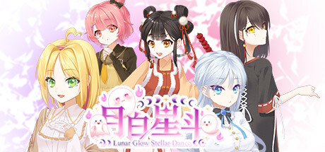 月白星斗-Lunar Glow Stellar Dance steam charts