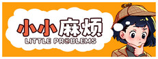 小小麻烦: 温馨侦探游戏