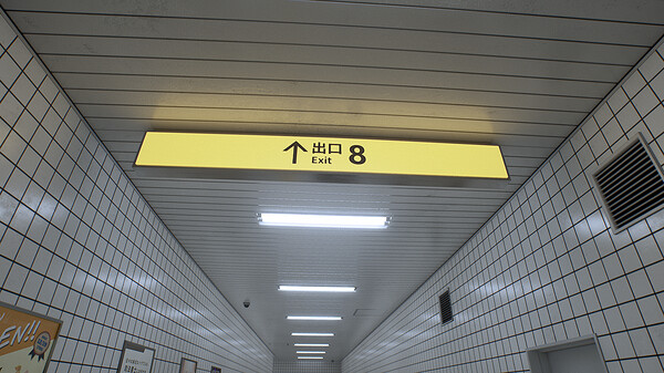 ８番出口 screenshot 2