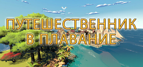Купить дешево Путешественник. В Плавание Купить ключ дешево Путешественник. В Плавание