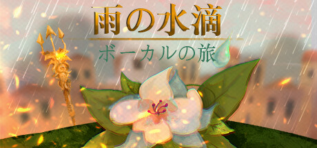 雨の水滴：ボーカルの旅