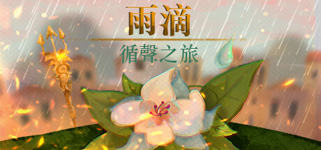 雨滴：循聲之旅