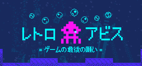 レトロ アビス : ゲームの最後の願い