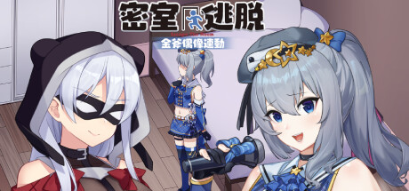 金斧偶像 - 連動!密室逃脫