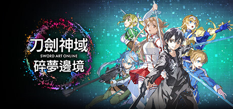 刀剑神域 碎梦边境 OPEN NETWORK TEST
