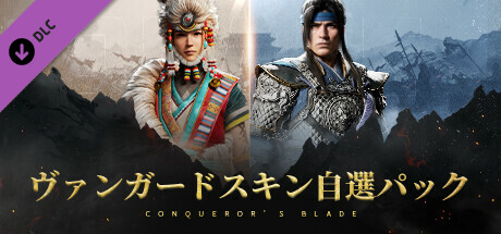Conqueror's Blade - ヴァンガードスキン自選パック