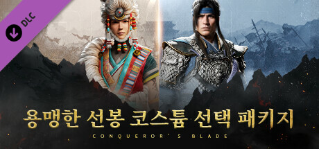 Conqueror's Blade - 용맹한 선봉 코스튬 선택 패키지