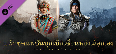 Conqueror's Blade - แพ็กชุดแฟชั่นบุกเบิกเซียนหย่งเลือกเอง