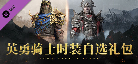 Conqueror's Blade - 英勇骑士时装自选礼包
