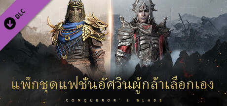 Conqueror's Blade - แพ็กชุดแฟชั่นอัศวินผู้กล้าเลือกเอง