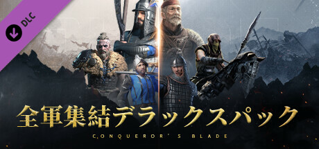 Conqueror's Blade - 全軍集結デラックスパック