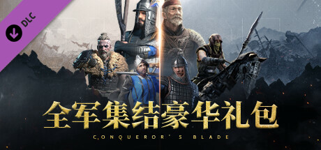Conqueror's Blade - 全军集结豪华礼包