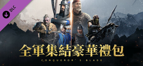 Conqueror's Blade - 全軍集結豪華禮包