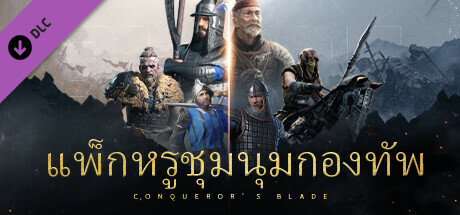 Conqueror's Blade - แพ็กหรูชุมนุมกองทัพ