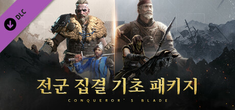 Conqueror's Blade - 전군 집결 기초 패키지